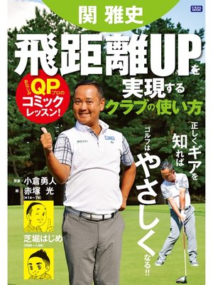 cover image of 関 雅史 飛距離UPを実現するクラブの使い方